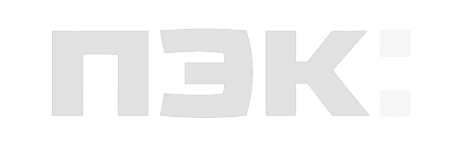 ПЭК