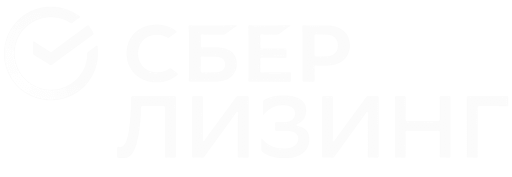 Сбер лизинг
